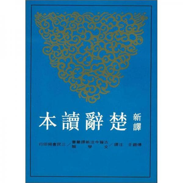 新譯楚辭讀本