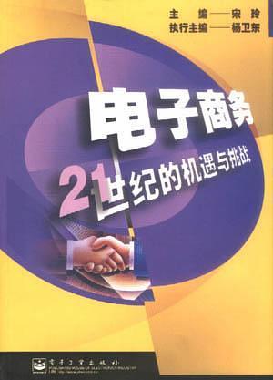 电子商务：21世纪的机遇与挑战（第二版）