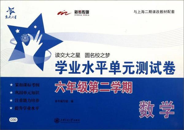 ·學業(yè)水平單元測試卷：數學