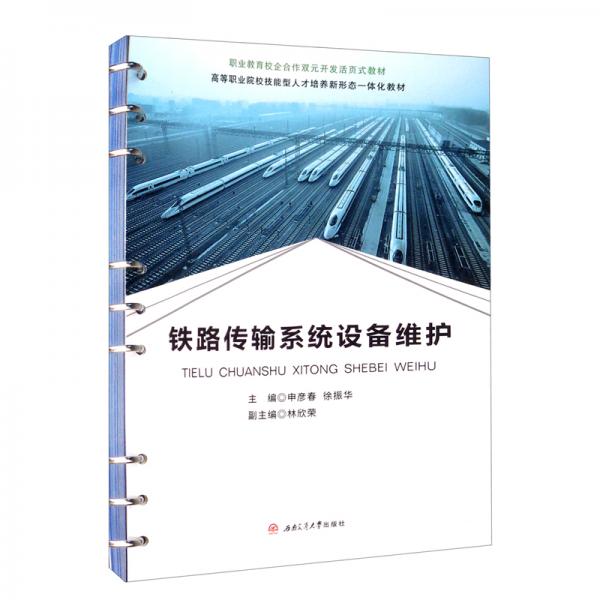 鐵路傳輸系統(tǒng)設(shè)備維護(hù)