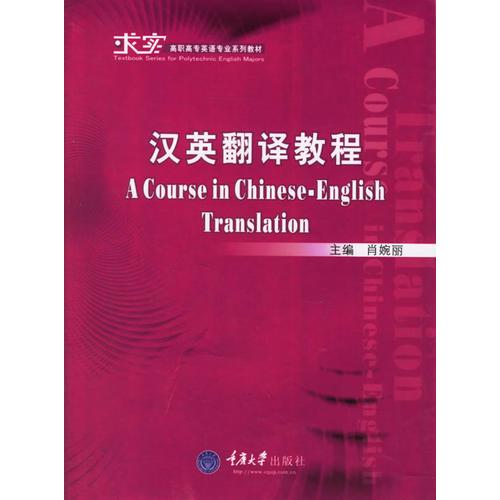 汉英翻译教程——求实高职高专英语专业系列教材