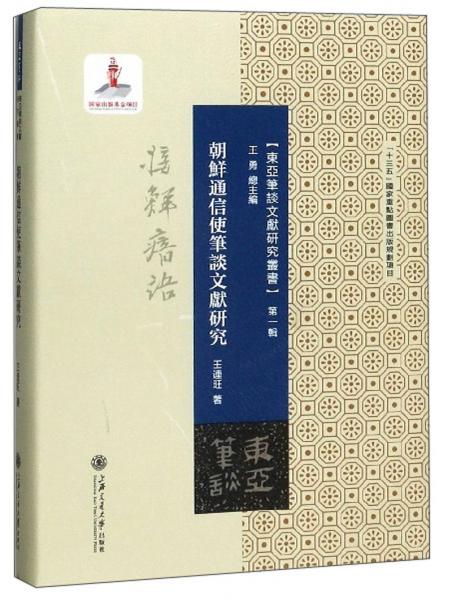 朝鮮通信使筆談文獻研究/東亞筆談文獻研究叢書（第一輯）