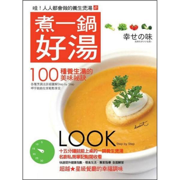 煮一鍋好湯:100種養(yǎng)生湯的美味祕(mì)訣