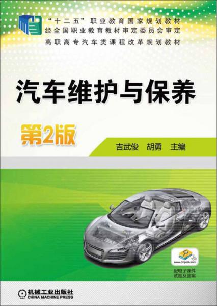 汽車維護與保養(yǎng)（第2版）
