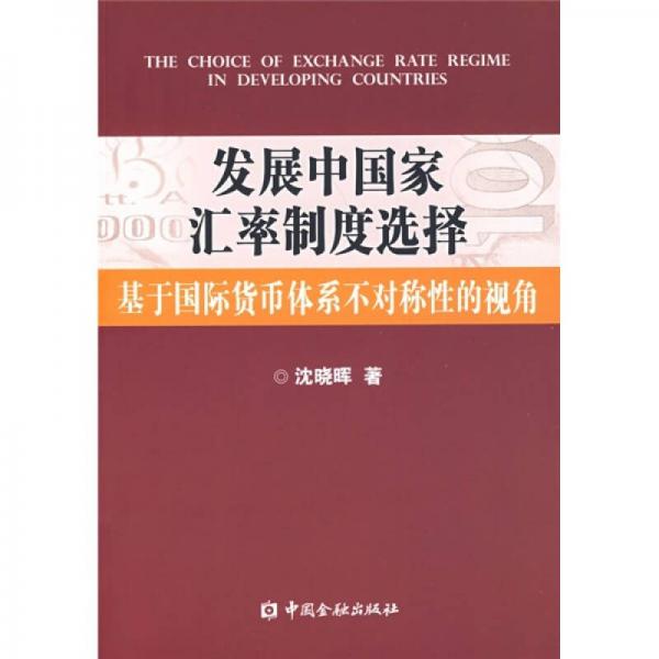 发展中国家汇率制度选择：基于国际货币体系不对称性的视角