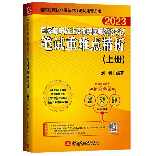 2023昭昭执业医师考试 国家临床执业及助理医师资格考试笔试重难点精析