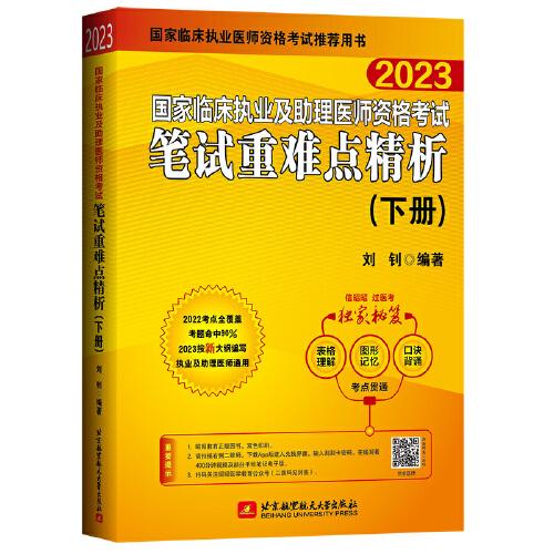 2023昭昭执业医师考试 国家临床执业及助理医师资格考试笔试重难点精析