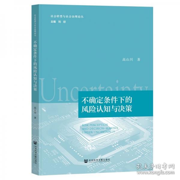 不确定条件下的风险认知与决策