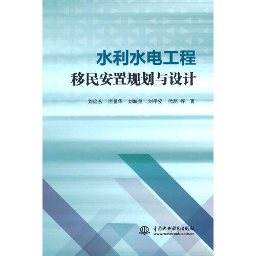水利水電工程移民安置規(guī)劃與設(shè)計