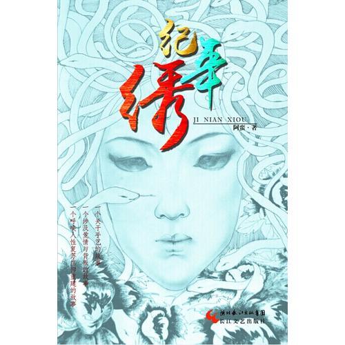 紀(jì)年繡