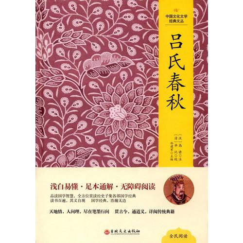 中国文化文学经典文丛--吕氏春秋