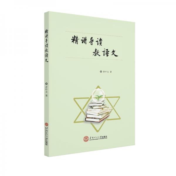 精講導讀教語文