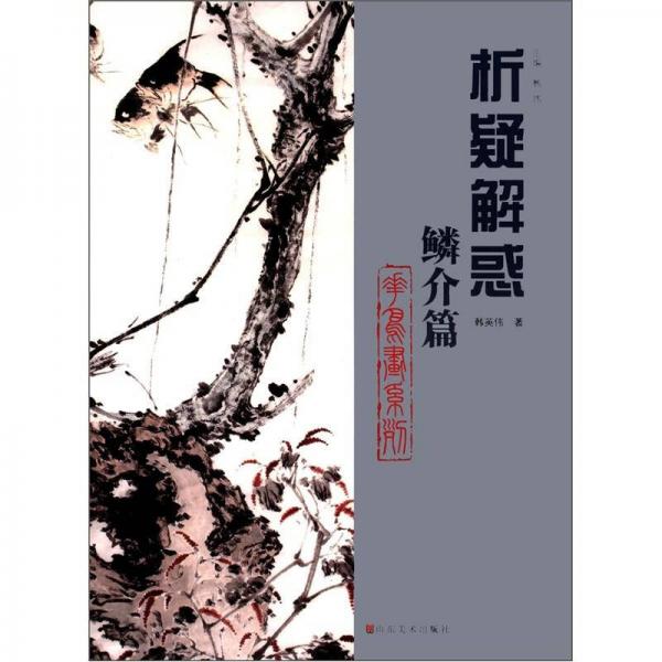 析疑解惑叢書(shū)·花鳥(niǎo)畫(huà)系列：鱗介篇