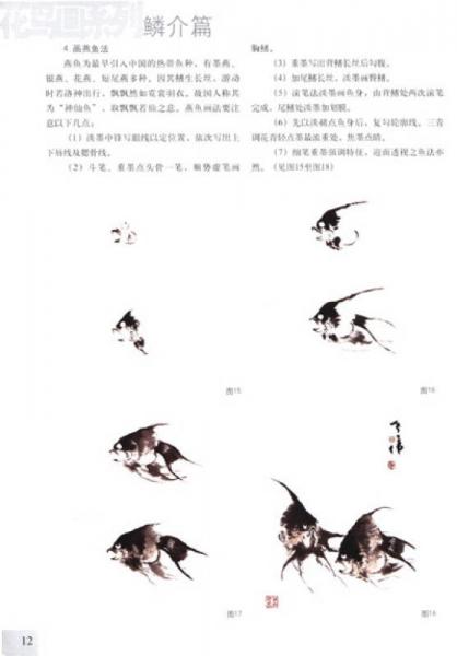 析疑解惑丛书·花鸟画系列：鳞介篇