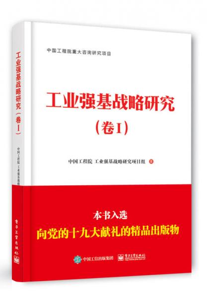 工業(yè)強(qiáng)基戰(zhàn)略研究（卷I）