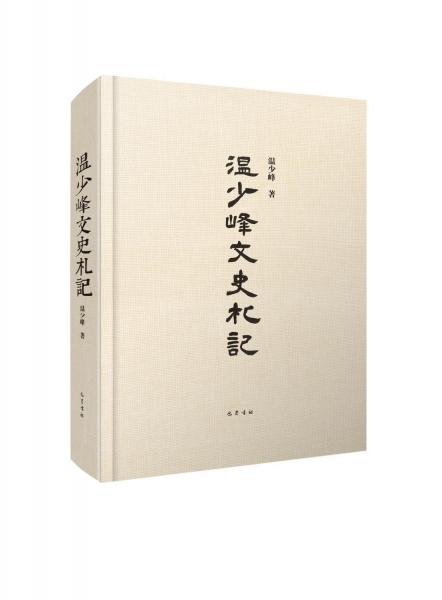 溫少峰文史札記