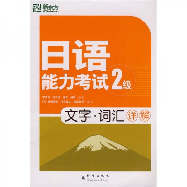 新東方·大愚日語學(xué)習(xí)叢書·日語能力考試2級(jí)文字：詞匯詳解