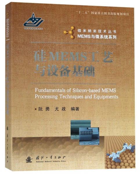 硅MEMS工藝與設(shè)備基礎(chǔ)/MEMS與微系統(tǒng)系列·微米納米技術(shù)叢書(shū)