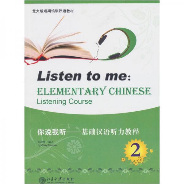 你说我听：基础汉语听力教程 2