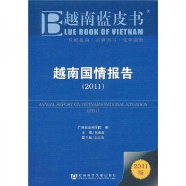 越南国情报告2011