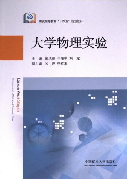 大學(xué)物理實驗(煤炭高等教育十四五規(guī)劃教材)