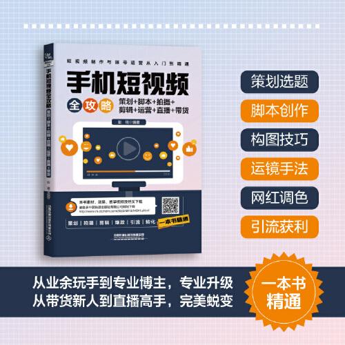 手機短視頻全攻略：策劃+腳本+拍攝+剪輯+運營+直播+帶貨