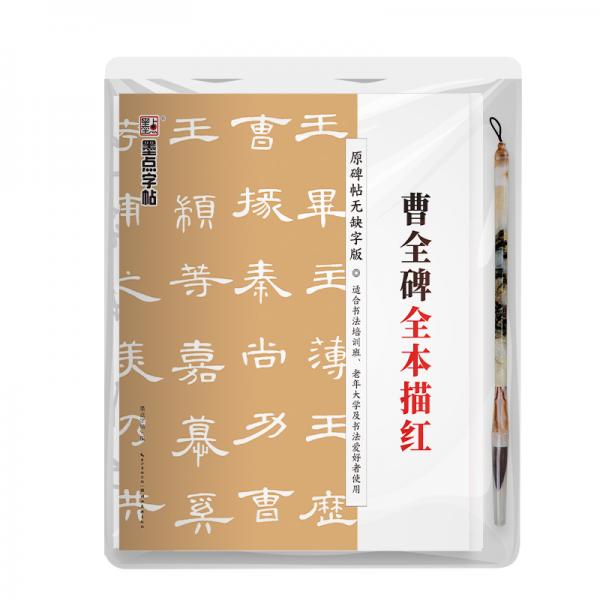 墨点字帖：《曹全碑》全本描红（带毛笔）