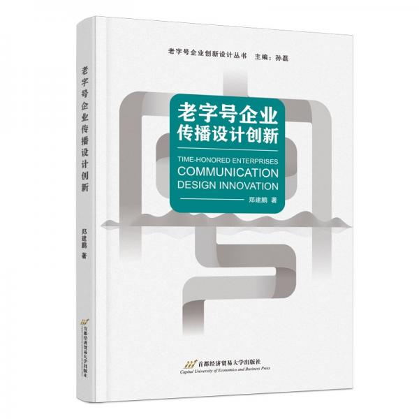 老字號(hào)企業(yè)傳播設(shè)計(jì)創(chuàng)新/老字號(hào)企業(yè)創(chuàng)新設(shè)計(jì)叢書