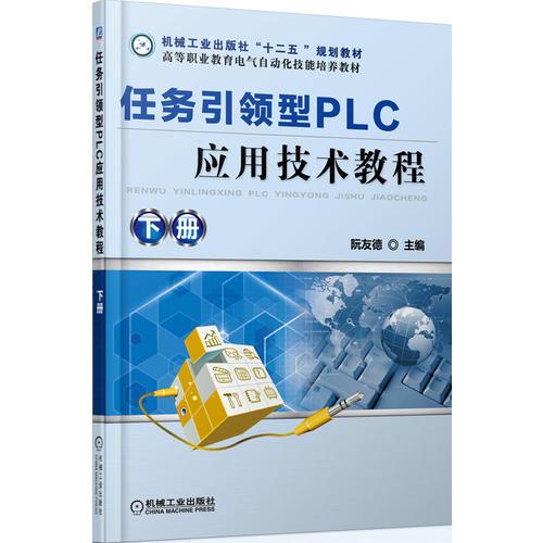任务引领型PLC应用技术教程 下册