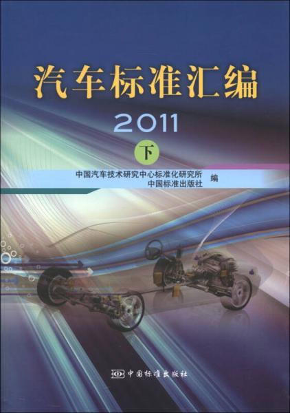 汽車(chē)標(biāo)準(zhǔn)匯編2011（下）