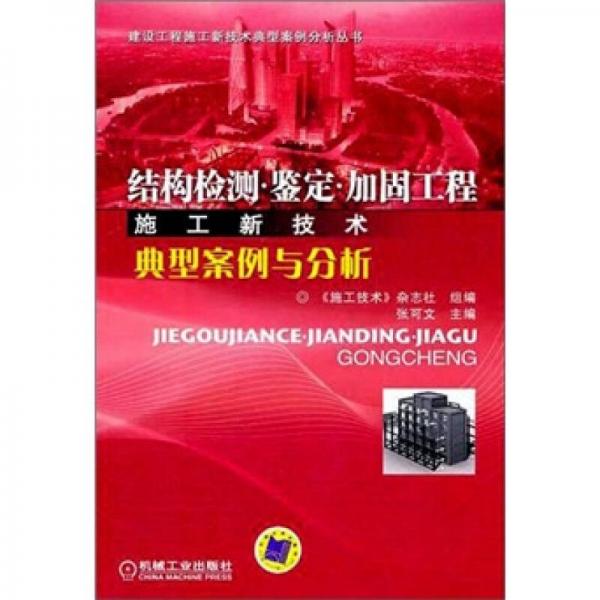 結(jié)構(gòu)檢測(cè)·鑒定·加固工程施工新技術(shù)典型案例與分析