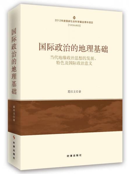 國際政治的地理基礎：當代地緣政治思想的發(fā)展、特色及國際政治意義