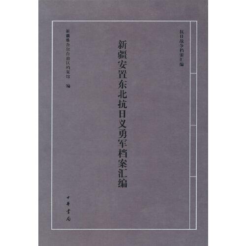 新疆安置東北抗日義勇軍檔案匯編（抗日戰(zhàn)爭檔案匯編）