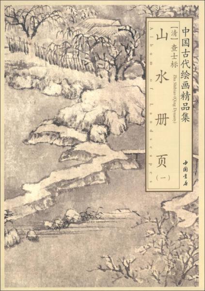 中国古代绘画精品集：查士标山水册页（1）