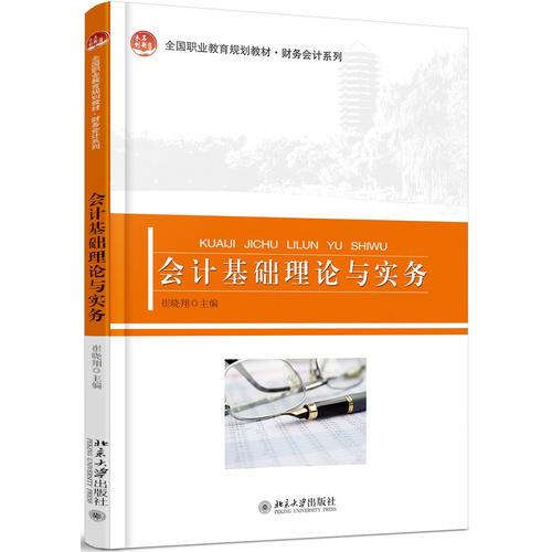 會計基礎(chǔ)理論與實務(wù)