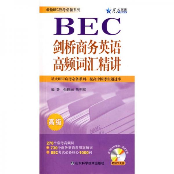 星火英語·BEC劍橋商務(wù)英語高頻詞匯精講（高級(jí)）