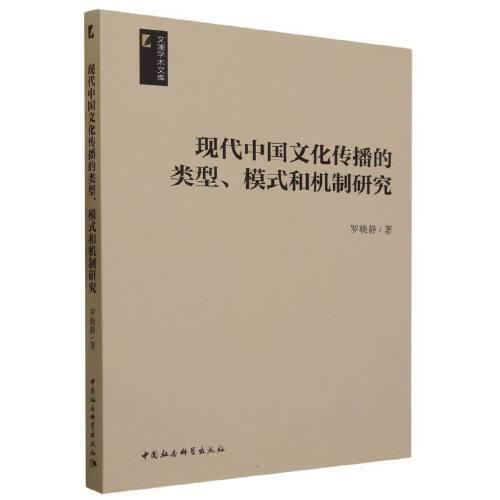 現(xiàn)代中國(guó)文化傳播的類型、模式和機(jī)制研究