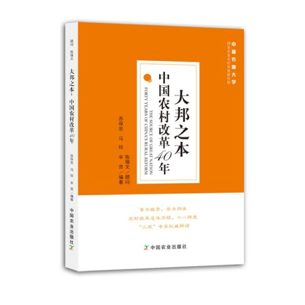 大邦之本：中国农村改革40年