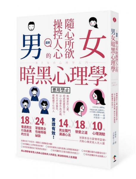 圖解 隨心所欲操控人心的男女暗黑心理學(xué): 