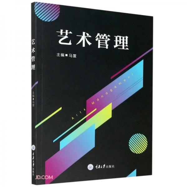 藝術(shù)管理