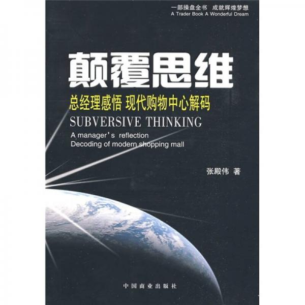 顛覆思維