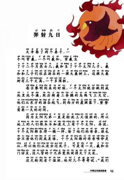 新课标名著小书坊：中国古代神话故事（注音版）