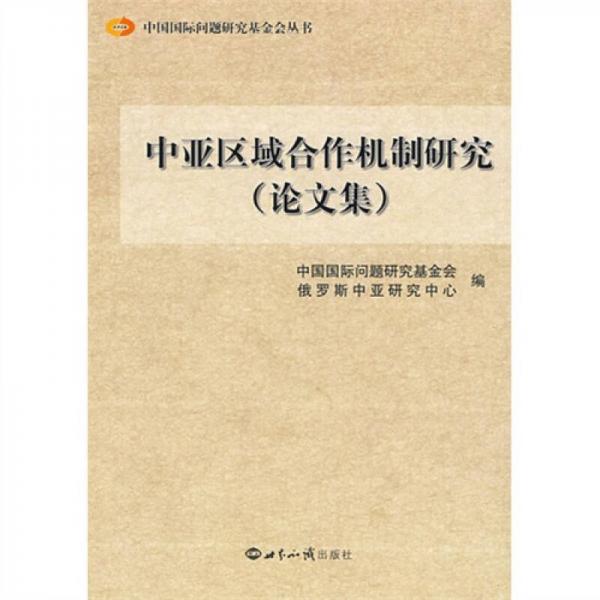 中亞區(qū)域合作機制研究（論文集）