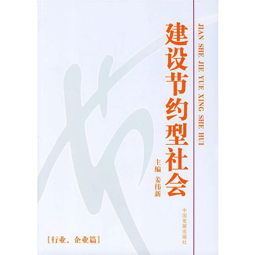 建設(shè)節(jié)約型社會(huì)