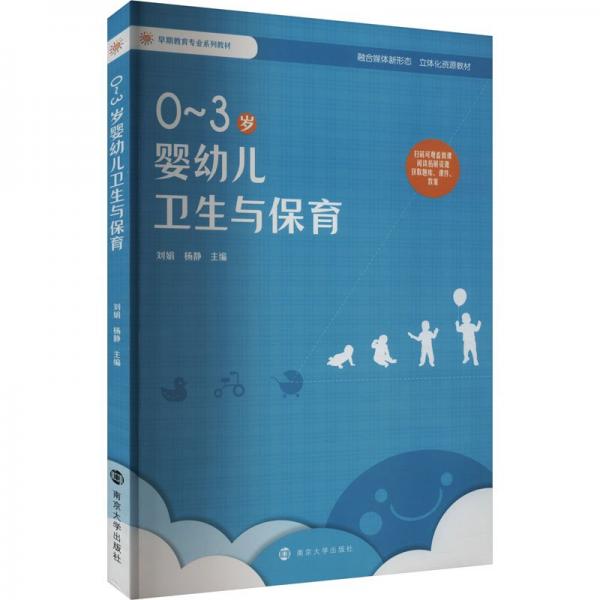 0-3歲嬰幼兒衛(wèi)生與保育(早期教育專業(yè)系列教材)