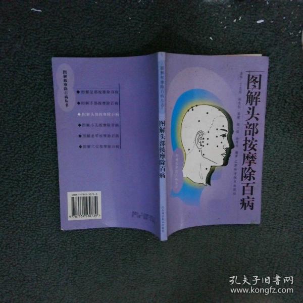 圖解頭部按摩除百病