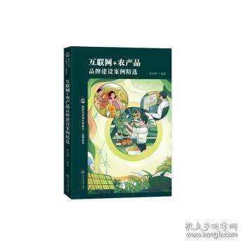 互联网+农产品品牌建设案例精选