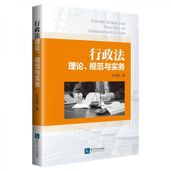行政法理论、规范与实务