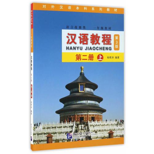 汉语教程（第3版）2（上）（含1MP3）