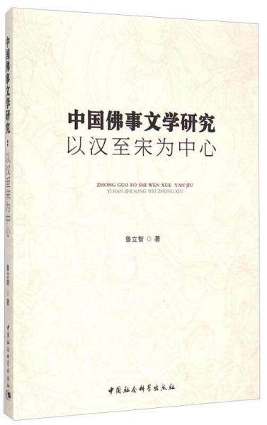 中国佛事文学研究：以汉至宋为中心